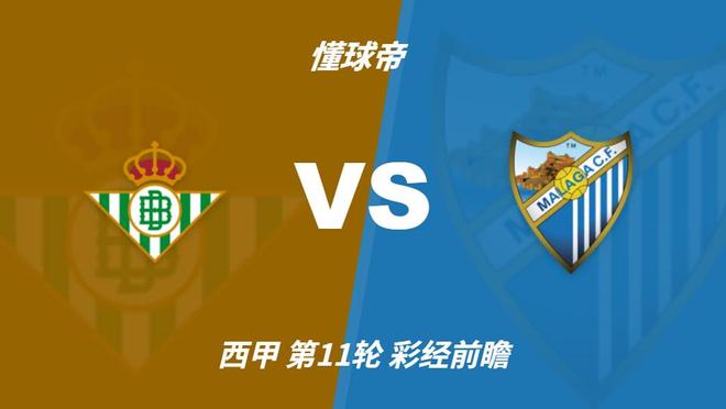 黄金城集团：皇家贝蒂斯主场强悍，马拉加十轮不胜难阻强敌
