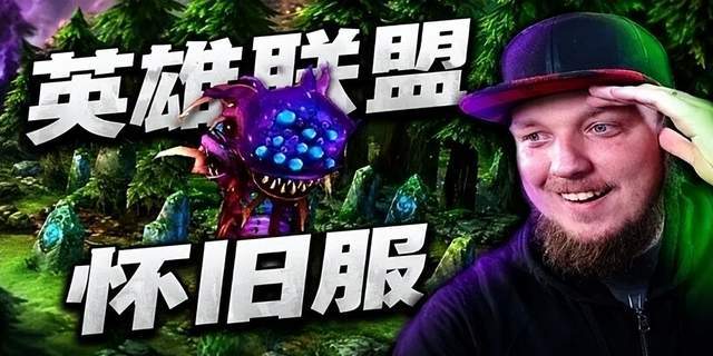 原创
            LOL怀旧服上线不到三个月，热度暴跌彻底凉凉？拳头官宣停服时间